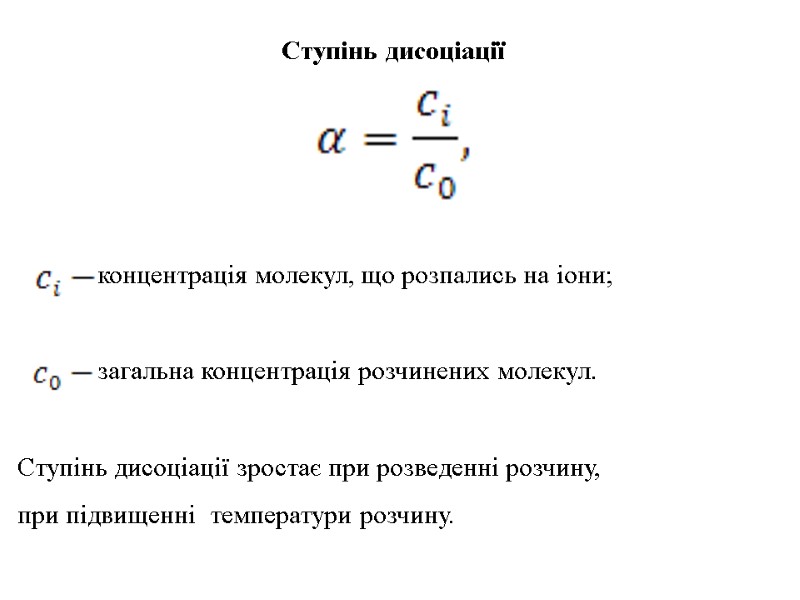 Ступінь дисоціації   концентрація молекул, що розпались на іони;    